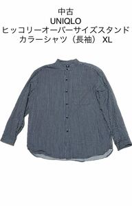 中古UNIQLO ヒッコリーオーバーサイズスタンドカラーシャツ（長袖） XL