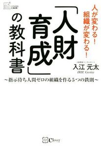 「人財育成」の教科書 指示待ち人間ゼロの組織を作る5つの鉄則 小さな会社応援選書！/入江元太(著者)