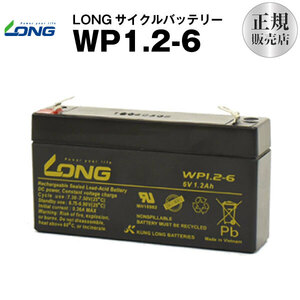 WP1.2-6（産業用鉛蓄電池）【サイクルバッテリー】LONG