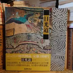 ★ぬ 江戸時代図誌9 日光道 / 筑摩書房