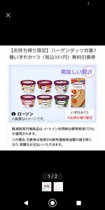 最終出品！！2個分　ローソンで７種類の中から2つ引き換え出来る　ハーゲンダッツ（税込351円×2）デジタルクーポン引換券1月31日まで有効