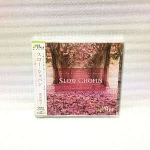 ■ スロー・ショパン～こころで聴く15のピアノ・セラピー 豊田裕子 CD 未開封 BGM 自然音 クラシック 新品 イージーリスニング アルバム