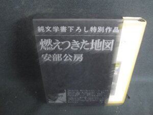 燃えつきた地図　安部公房　シミ日焼け有/ODZH