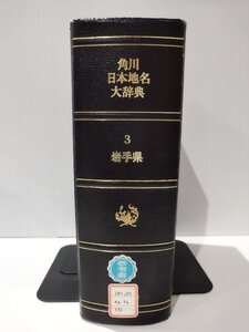 【除籍本】角川日本地名大辞典 3 岩手県　角川書店【ac02t】