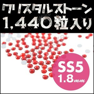 ネイルストーン 極小サイズ SS5 1.8mm シャム メガ盛り1440粒 ネイルアートに丁度いいサイズ ネイル用品 クリスタルストーン