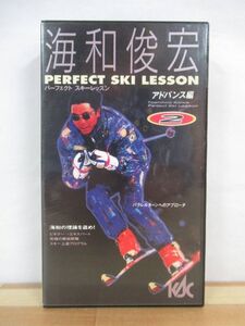 Q13● 海和俊宏 パーフェクトスキーレッスン PERFECTSKILESSON アドバンス編 VHS パラレルターンへのアプローチ 上達プログラム 220726