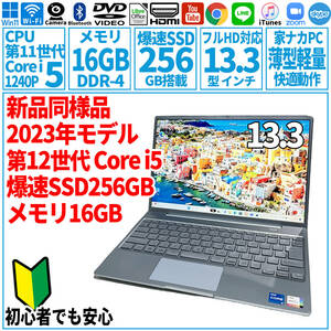 超美品超高速! 13.3型 第12世代 Corei5-1240P/SSD256GB/メモリ16GB/2023年 FUJITSU 富士通 FMV ノートパソコン CH75/G3 未使用 F-169