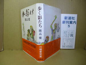 ☆川端賞『歩く影たち』開高健;新潮社;1979年-初版帯付;装幀・カット;山下菊二*開高健文学のいわば『武器よさらば』の中短編の９篇を収録