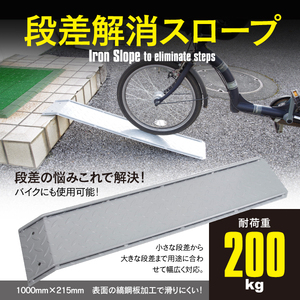 バイク 自転車 段差解消 スロープ 屋外用 段差プレート 全長1000mm×幅215mm 耐荷重200kg 30cmの段差まで対応可能 ベビーカー 車椅子 鉄製