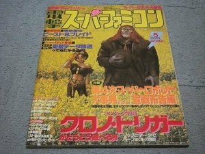 [メディアワークス] 電撃スーパーファミコン 1995年3月24日号[No.5](特集:SFC衛星データ放送 他)[付録無し]