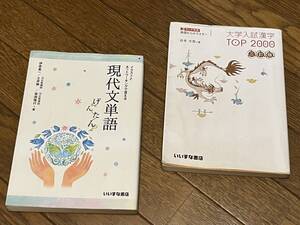 ★いいずな書店★大学受験★現代文単語/げんたん★三訂版 大学入試漢字TOP 2000★国語★2冊まとめて★