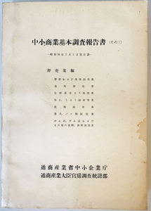 中小商業基本調査報告書 その3 卸売業編　通商産業省中小企業庁 通商産業大臣官房調査統計部　1962年　表紙ヤケシミ・汚れ