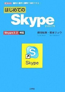 [A11163801]はじめてのSkype―Skype3.2対応 (I・O BOOKS) 鮎樹， 御池; リュウ， 坂本