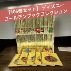 【105巻セット】 ディズニー　ゴールデンブックコレクション