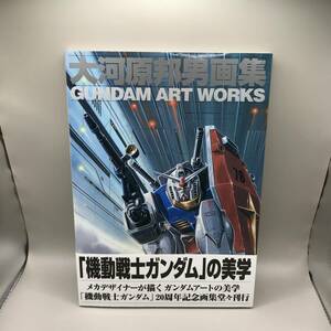 大河原邦男画集　Ｇｕｎｄａｍ　ａｒｔ　ｗｏｒｋｓ （Ａ　ｃｏｌｌｅｃｔｉｏｎ　Ｗｏｒｋｓ　ｗｏｒｋ） 大河原邦男／〔画〕