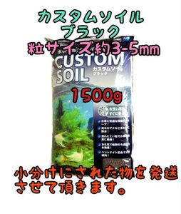 ニッソー カスタムソイル ブラック 1500g シュリンプ アクアリウム 水草 メダカ 熱帯魚リパック シュリンプ金魚 グッピー ベタ