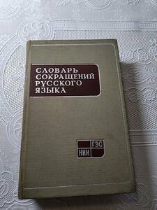 【ロシア語原書】СЛОВАРЬ СОКРАЩЕНИЙ РУССКОГО ЯЗЫКА ロシア語の略語辞典 ソビエト連邦/社会主義/共産主義