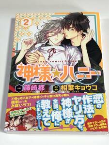 相葉キョウコ　神様☆ハニー　2　サイン本　Autographed　簽名書