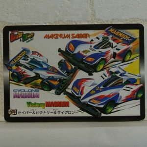 中古■セイバー&ビクトリー&サイクロン 105 爆走兄弟レッツゴー!! LET