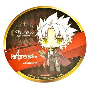 未使用品◎Fate/Apocrypha アニメイトカフェ 限定 コラボ 特典 コースター◎天草四郎 シロウ コトミネ FGO アポクリファ 非売品 アニカフェ