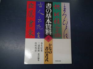 2308H8　書の基本資料８　かなの書の書式　春名好重　三浦康廣　杉村邦彦　中教出版