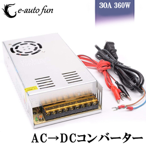 スイッチング電源 AC/DCコンバーター 入力AC100V 出力DC12V/30A 最大360W 直流安定化電源 変換器 変圧器 配線付 放熱ファン付 送料無料