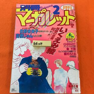 あ36-034 別冊マーガレット 1986/2月号