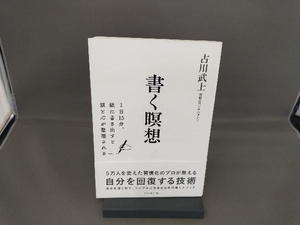 書く瞑想 古川武士