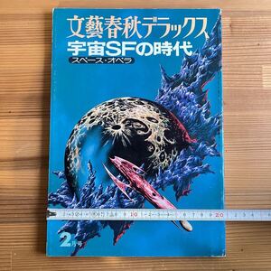 スターウォーズ ポスター付 宇宙SFの時代 文藝春秋デラックス スペース・オペラ 昭和53年 宇宙SF映画 小松左京 古本 昭和レトロ