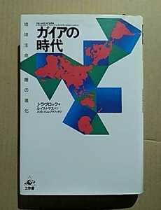 ガイアの時代－地球生命圏の進化　J.ラブロック　スワミ・ブレミ・ブラブッタ訳　工作舎