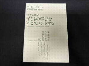 保育の場で子どもの学びをアセスメントする マーガレット・カー