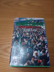 230920-6 ツアン！ツアン！台湾民主進歩党　爆発する台湾人パワー　吉田勝次著　１９９０年6月15日初版発行　社会評論社　