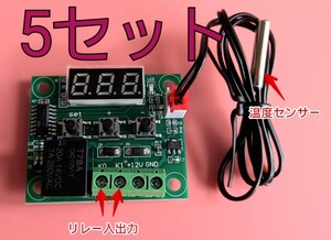 12V 温度センサーとコントローラーモジュール 　5セット クーラーとヒーター兼用