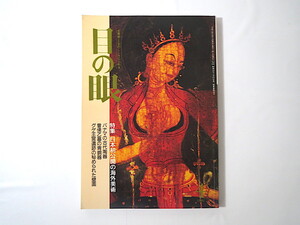 目の眼 1992年4月号「日本初公開の海外美術」パナマの古代陶器 曽候乙墓の青銅器 グゲ王宮遺跡の秘められた壁画 グゲ王朝史 臼井良季