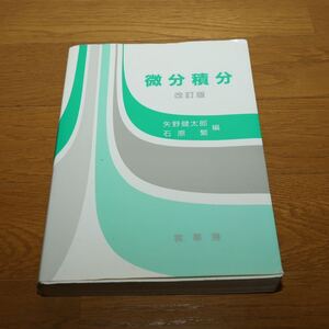 ◆ 微分積分 ◆ 本 ◆ 裳華房 ◆ 矢野 健太郎 ◆