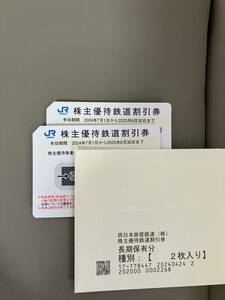 即決あり★送料無料★JR西日本　株主優待鉄道割引券　2枚