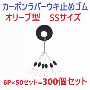 【送料140円】カーボンラバー 浮き止めゴム 300個セット SSサイズ オリーブ型 ウキ止め シンカーストッパー