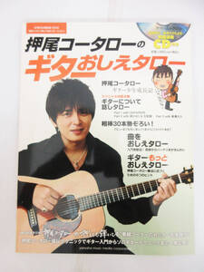 SH6808【雑誌】押尾コータローのギターおしえタロー★模範演奏 CD付録付★ヤマハムックシリーズ★音楽 本★良品★