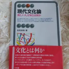 現代文化論 新しい人文知とは何か