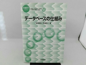 傷み有り データベースの仕組み 福田剛志