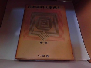 日本百科大事典　4　小学館　ヤケ・シミ有 1963年3月25日 発行