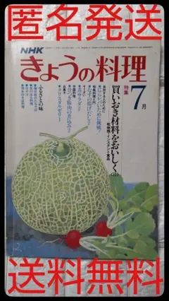 ●NHK きょうの料理●昭和56年7月号