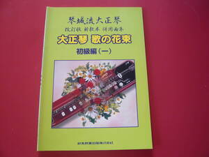 大正琴楽譜(未使用)　琴城流大正琴　改訂版新教本併用曲集　大正琴歌の花束　初級編(一)
