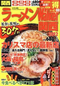 ラーメンウォーカー 関西(2012) ラーメンウォーカームック/角川グループパブリッシング