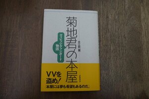 ◎菊地君の本屋　永江朗著　ヴィレッジヴァンガード物語　アルメディア　定価2420円　1999年|送料185円