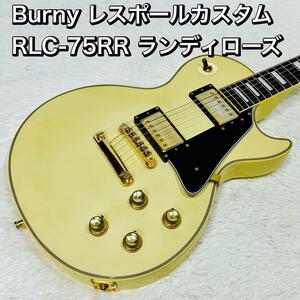 Burny レスポールカスタム RLC-75RR ランディローズモデル ホワイト