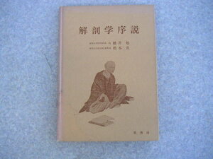 ∞　解剖学序説　幡井勉・橋本長、著　犀書房、刊　昭和52年発行　●“ジャンク出品”です●