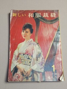 新しい 和服裁縫 婦人生活付録 1961年 昭和36年