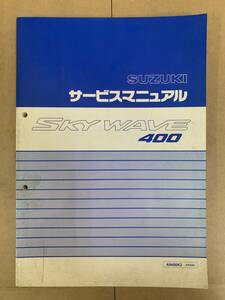 (358)　SUZUKI スズキ SKYWAVE400 AN400K3 CK43A スカイウェイブ400 サービスマニュアル