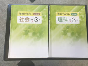 能開センター　ゼミテキスト　理科　社会　中３　春期講習テキスト　解答解説書付き